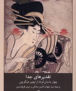 کتاب تقدیرهای جدا | انتشارات لوگوس