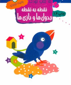 کتاب نقطه به نقطه ، جدول ها و بازی ها | انتشارات مهاجر