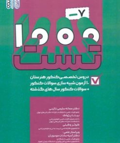 کتاب 1000-7 تست دروس تخصصی هنرستان | انتشارات حتمی