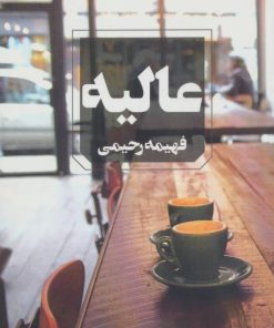 کتاب عالیه | انتشارات آوای چکامه