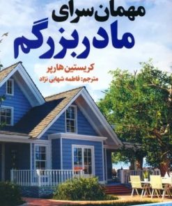 کتاب مهمان سرای مادربزرگم | انتشارات اندیشه مولانا