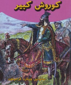 کتاب کوروش کبیر | انتشارات جویا