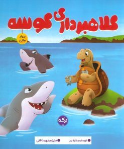 کتاب کلاهبرداری کوسه | انتشارات برکه آبی