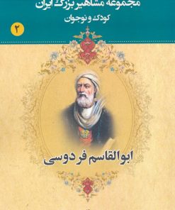 کتاب ابوالقاسم فردوسی | انتشارات یانار