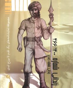 کتاب زندانی شماره 466/1400 | انتشارات مهاجر