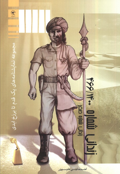 کتاب زندانی شماره 466/1400 | انتشارات مهاجر