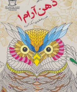 کتاب ذهن آرام 1 | انتشارات بین المللی حافظ