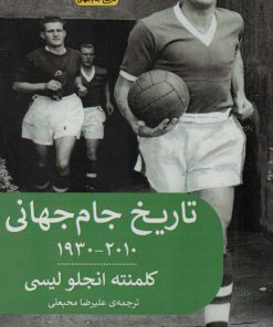 کتاب تاریخ جام جهانی 2010-1930 | انتشارات پیله