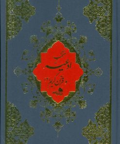 کتاب منتخب ادعیه و قرآن کریم | انتشارات پیام آزادی