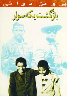 کتاب بازگشت یکه سوار | انتشارات روزنه کار