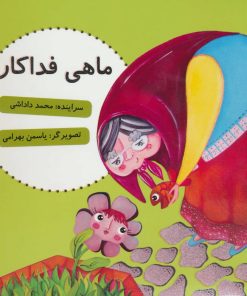 کتاب ماهی فداکار | انتشارات آرمان رشد