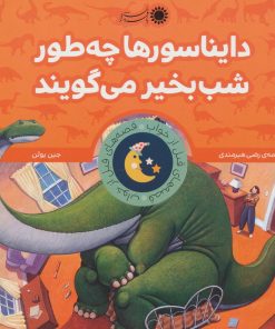 کتاب دایناسورها چه طور شب بخیر می گویند | انتشارات با فرزندان