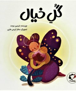 کتاب گل خیال | انتشارات بازی و اندیشه