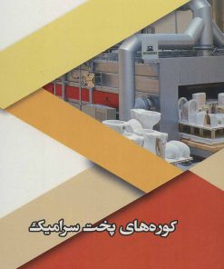کتاب کوره های پخت سرامیک | انتشارات شهرآب