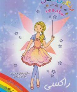 کتاب راکسی پری شیرینی پزی | انتشارات سامر