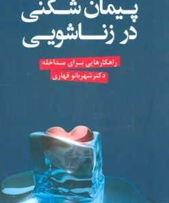 کتاب پیمان شکنی در زناشویی | انتشارات دانژه