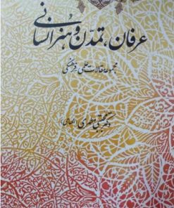 کتاب عرفان ،تمدن و هنر انسانی | انتشارات اطلاعات