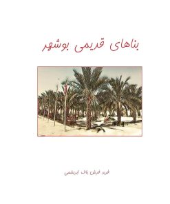کتاب بناهای قدیمی بوشهر | انتشارات ابریشمی