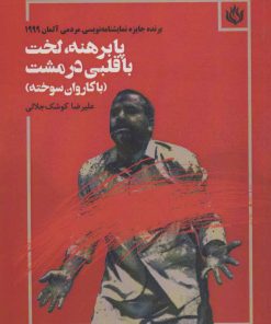 کتاب پابرهنه،لخت با قلبی در مشت | انتشارات مهر نوروز
