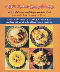 کتاب رژیم غذایی بدون حساسیت (آلرژی) | انتشارات شهرآب