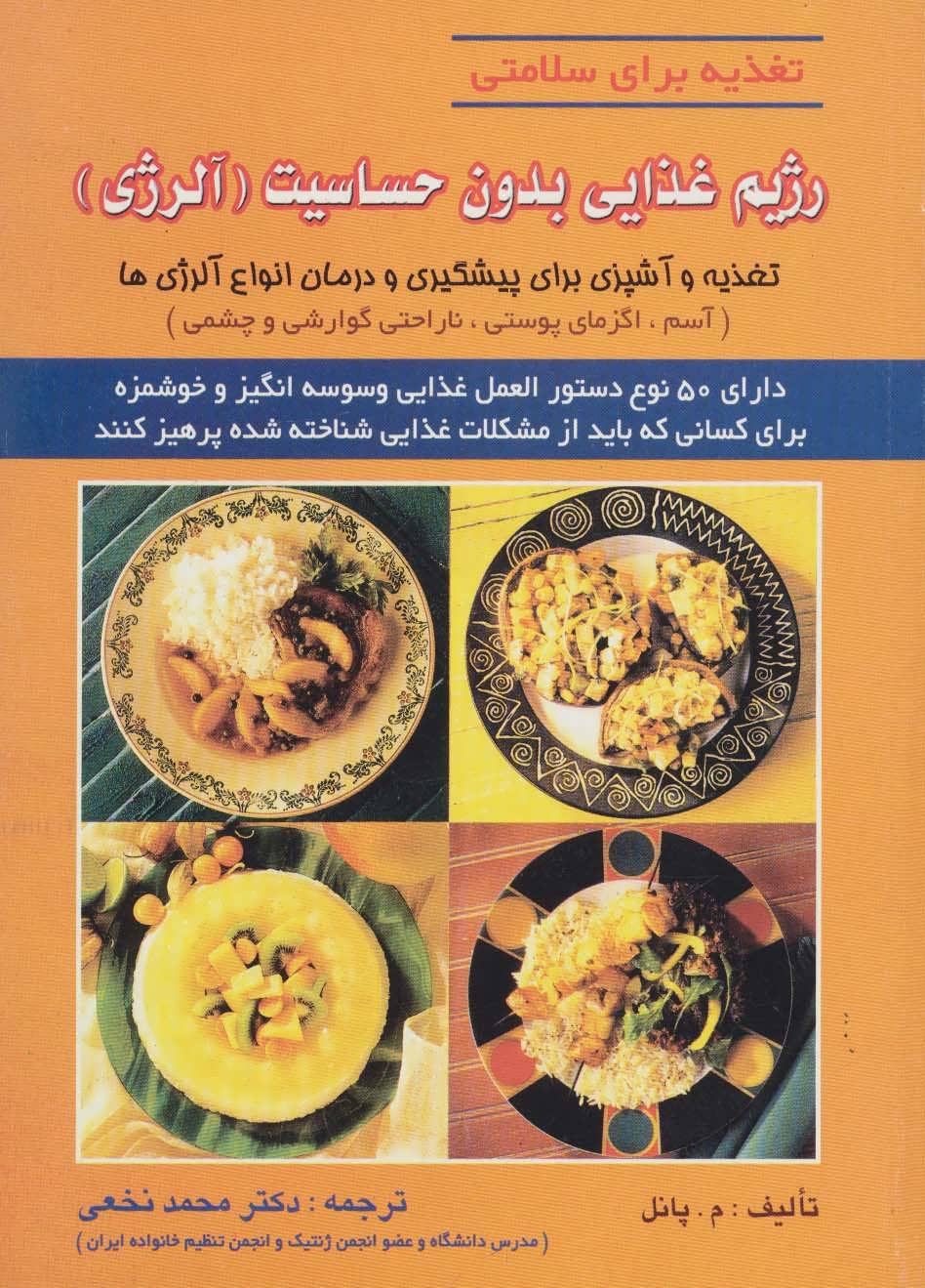 کتاب رژیم غذایی بدون حساسیت (آلرژی) | انتشارات شهرآب