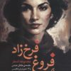کتاب مجموعه اشعار فروغ فرخزاد | انتشارات نشر نخستین
