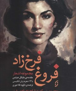 کتاب مجموعه اشعار فروغ فرخزاد | انتشارات نشر نخستین