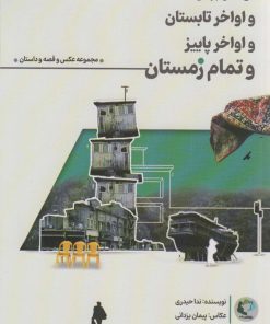 کتاب اواخر بهار و اواخر تابستان و اواخر پاییز و تمام زمستان | انتشارات بازی و اندیشه