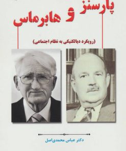 کتاب پارسنز و هابرماس | انتشارات آرمان رشد