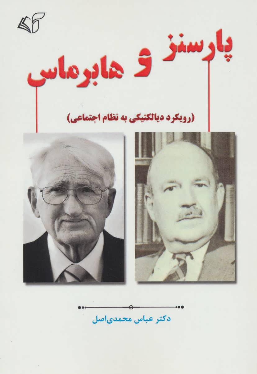 کتاب پارسنز و هابرماس | انتشارات آرمان رشد