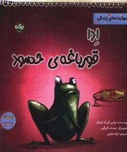 کتاب ادا قورباغه ی حسود | انتشارات برکه آبی