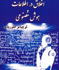 کتاب مجموعه مقالات اخلاق در اطلاعات و هوش مصنوعی | انتشارات آزاد مهر