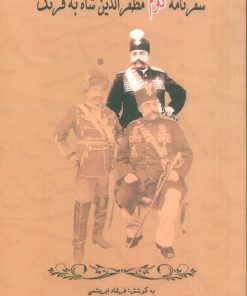 کتاب سفرنامه دوم مظفرالدین شاه به فرنگ | انتشارات ابریشمی