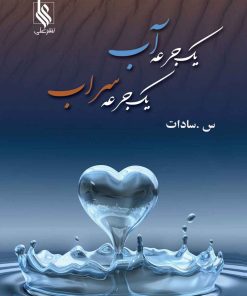 کتاب یک جرعه آب، یک جرعه سراب | انتشارات نشر علی