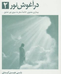 کتاب در آغوش نور 2 | انتشارات ذهن آویز