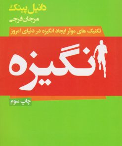 کتاب انگیزه | انتشارات لیوسا