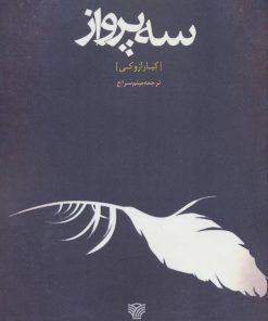 کتاب سه پرواز | انتشارات سرزمین اهورایی