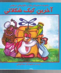 کتاب آخرین کیک شکلاتی | انتشارات آبادیران