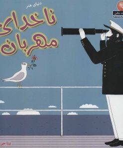 کتاب ناخدای مهربان | انتشارات نیکبن