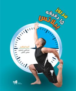 کتاب هر روز 15 دقیقه پیلاتس | انتشارات علوم ورزشی