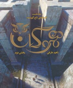 کتاب هموگان : بخش دوم | انتشارات باژ