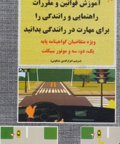 کتاب آموزش قوانین و مقررات راهنمایی و رانندگی | انتشارات شعاع