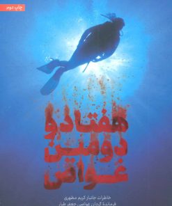 کتاب هفتاد و دومین غواص | انتشارات شهید کاظمی