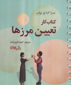 کتاب کتاب کار تعیین مرزها | انتشارات سیوان