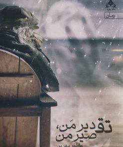 کتاب تقدیر من، تقصیر من | انتشارات آرتامیس