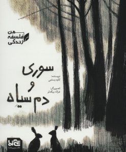 کتاب سوری و دم سیاه | انتشارات پی نما