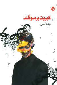 کتاب کبریت بر سوگند | انتشارات مهر نوروز