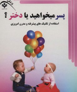 کتاب پسر میخواهید یا دختر؟ | انتشارات گویش نو