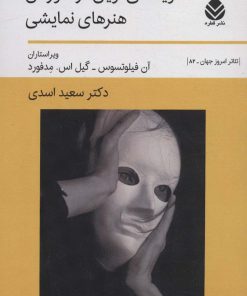 کتاب سویه های نوین در آموزش هنرهای نمایشی | انتشارات قطره