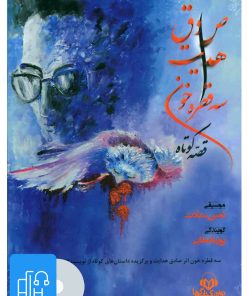 کتاب کتاب صوتی سه قطره خون | انتشارات نوین کتاب گویا